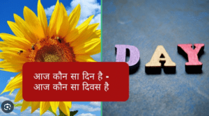 Aaj Kon Sa Day Hai | आज कौन सा वार है